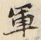 글자 軍