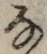 Chữ な