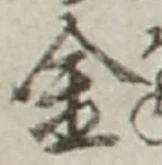 字金