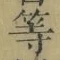 Chữ 等