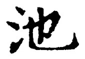 字池