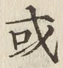 글자 或