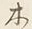 글자 木