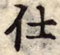 Đã định vị 仕