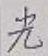 文字光