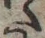 Đã định vị 𛁠