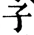 字子