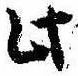 Đã định vị 此