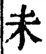 𡨸未