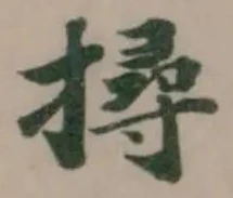 Đã định vị 撏