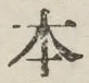 “本”字