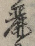 Đã định vị 麗