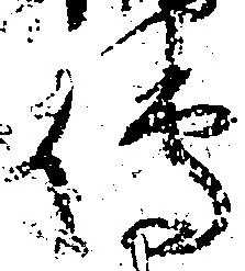 㐌定位伝