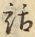 字話