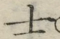 文字士