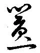 囂の位置