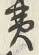 글자 細