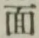 글자 面