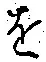 字を