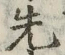 先 위치 확인됨