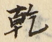 文字乾