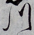 글자 川