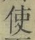 “使”字