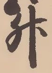 글자 升