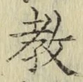 文字教