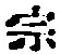 文字宗