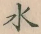 글자 水