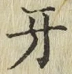 文字牙