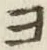 글자 ヨ