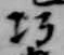 巧の位置