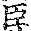 글자 臣