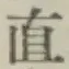 글자 直
