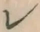 文字レ