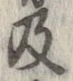 已定位及