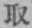 字取