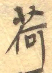 文字荷
