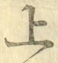 글자 上