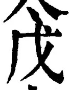 글자 戊