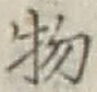 글자 物