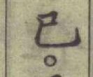 Chữ 已