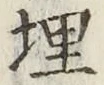 字埋