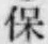 文字保