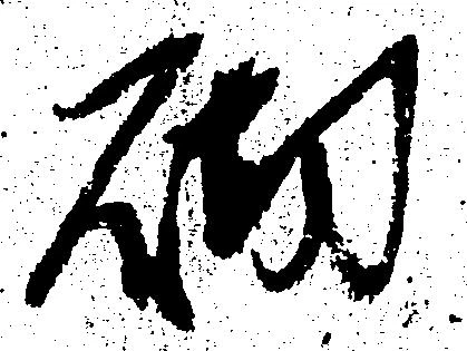 砌の位置