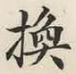 文字換