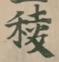 Đã định vị 稜