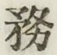 글자 務